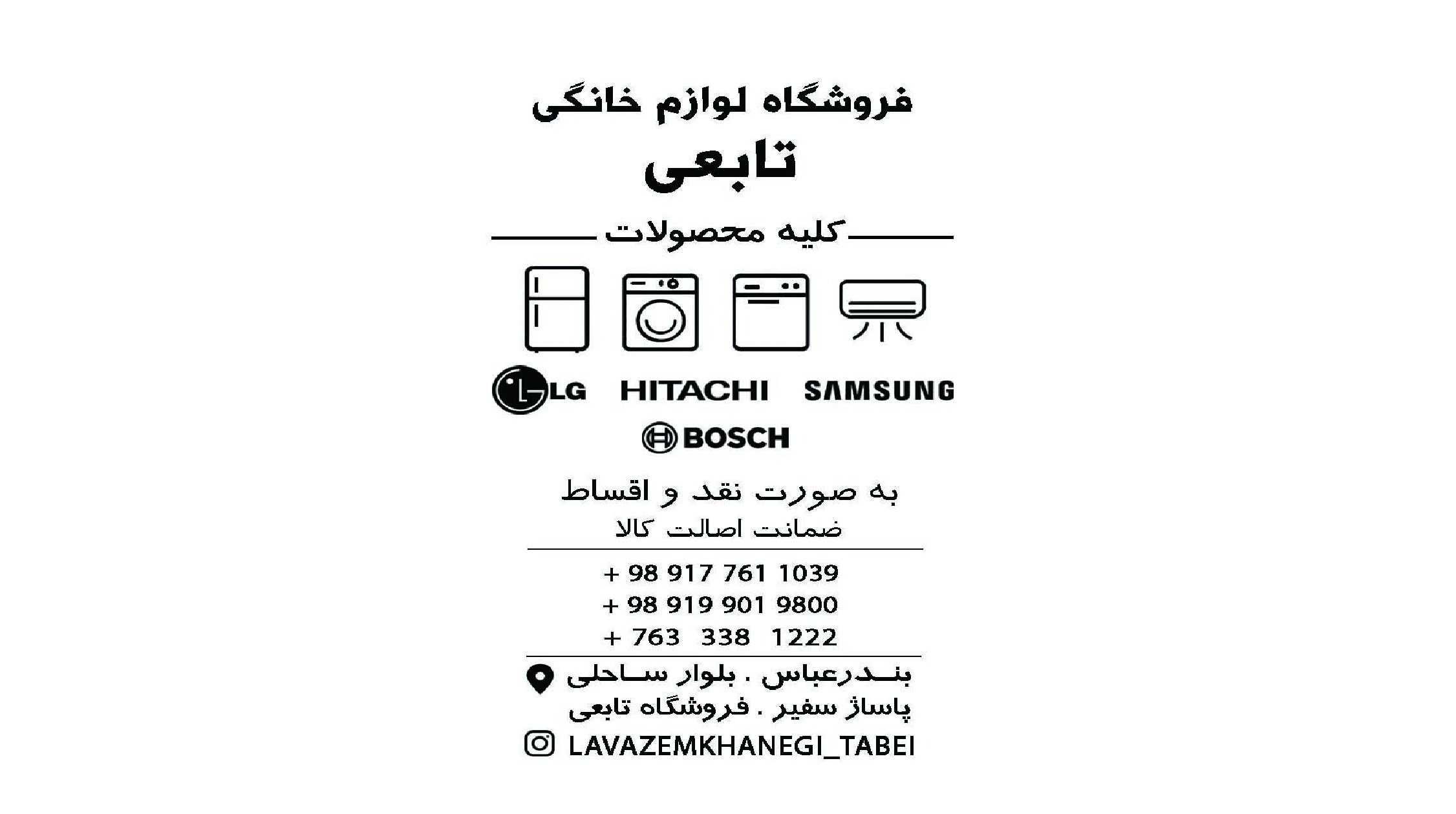 لوازم خانگی تابعی در بندرعباس